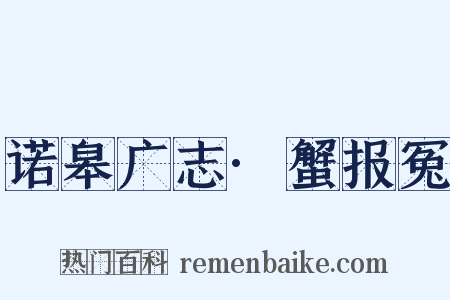 诺皋广志·蟹报冤是什么意思的图片